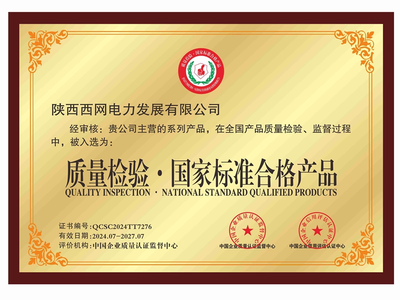 质量检验·国家标准合格产品