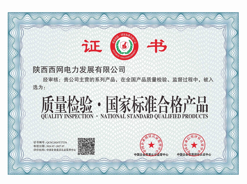 质量检验·国家标准合格产品