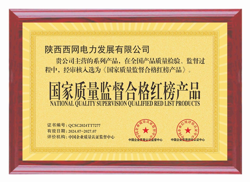 国家质量监督合格红榜产品