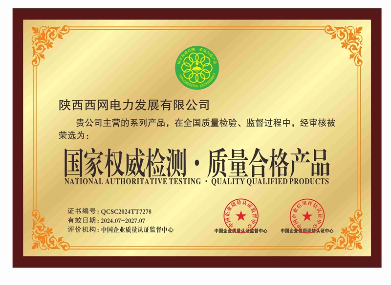 国家权威检测·质量合格产品