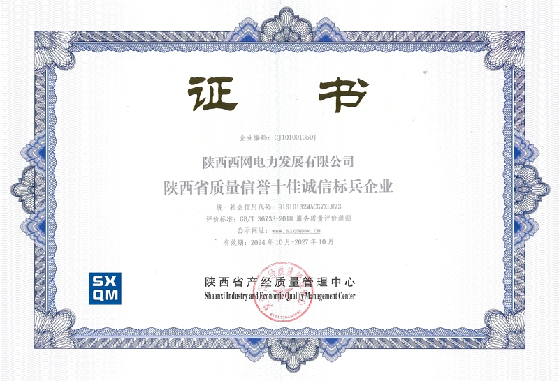 陕西省质量信誉十佳诚信标兵企业