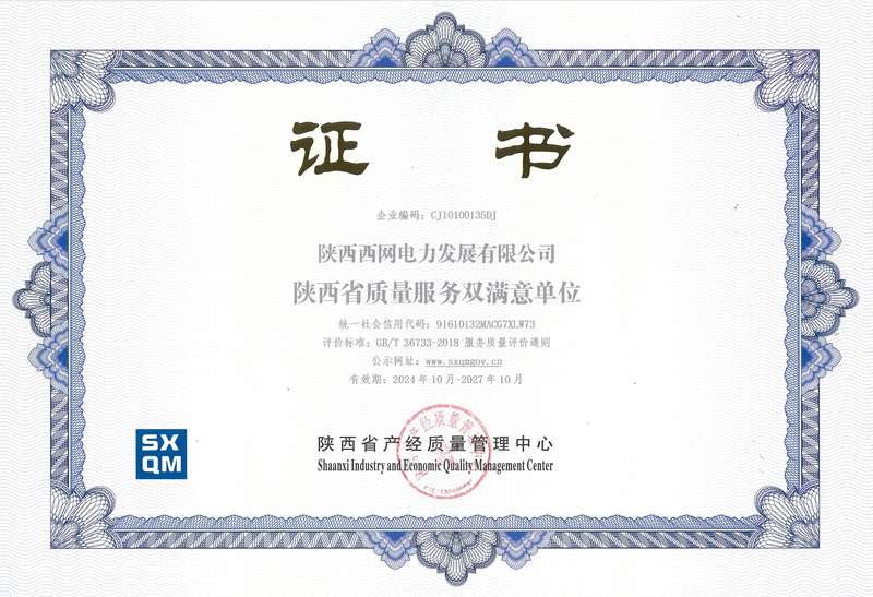 陕西省质量服务双满意单位